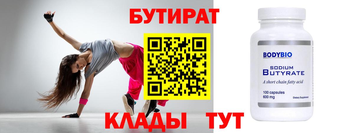 БУТИРАТ Butirat Элиста